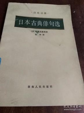 日本古典俳句选：诗苑译林（一版一印）