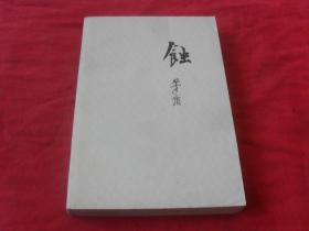 蚀----（四角尖尖 品极佳）