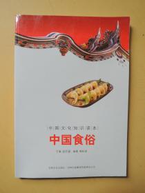 中国食俗（中国文化知识读本）