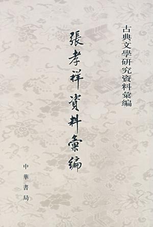 張孝祥資料匯編