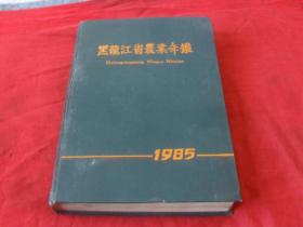 黑龙江省农业年鉴--1985