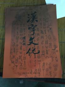 汉字文化  2017年    1 4 5 6期合售