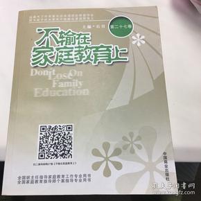 不输在家庭教育上第二十七卷 9787504496485