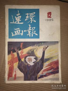 连环画报 1985年第12期