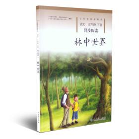 【以此标题为准】林中世界 三年级下册 语文同步阅读 配统编版教材义务教育教科书