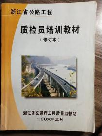 浙江省公路工程《质检员培训教材》（修订本）