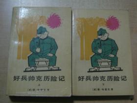 好兵帅克历险记 上下册全
