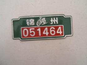锦州 自行车牌子1个