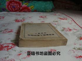 畜牧兽医人员训练班学习讲义（中国食品公司1956年4月版，个人藏书）