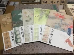 5本 工笔技法解析与原大画稿  工笔梅兰竹菊 工笔牡丹 工笔花鸟 工笔草虫 工笔宋画