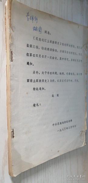 恩施地区土家族简史（第三稿）铅字油印本 送给李辉轩（恩施州首任州长）的审定书