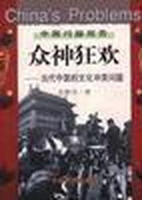 众神狂欢：当代中国的文化冲突问题(中国问题报告)