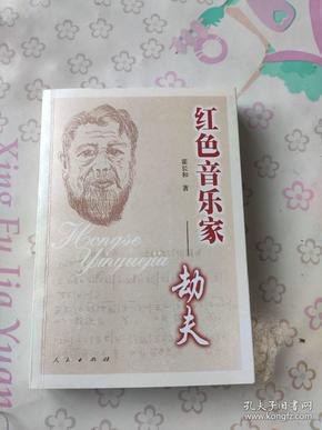 红色音乐家劫夫