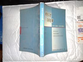 郫县文史资料选辑(第十六辑)卫生专辑.2006年9月.大32开