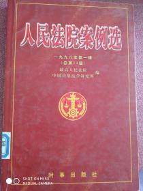 人民法院案例选.一九九八年第一辑(总第23辑)