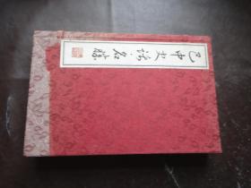 巴中史话 巴中名胜 [线装全两册]