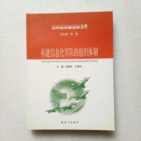 构建信息化军队的组织体制（正版、现货）