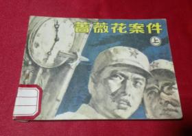 蔷薇花案案件上