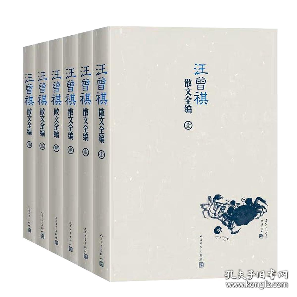 《汪曾祺散文全编》（全6卷6册）平装毛边本，钤汪曾祺印，随书附赠精美藏书票一枚，限量100套