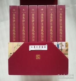 全本详注金瓶梅词话 布面精装全六册 国内首套全本详注本 一版一印  实图 现货