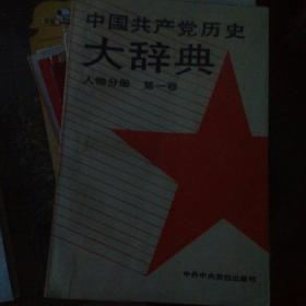 好看，中国共产党历史大辞典第一卷
