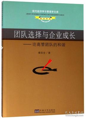 团队选择与企业成长：论高管团队的和谐/现代经济学与管理学文库·学术书系