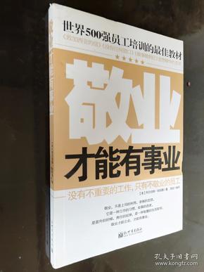 世界500强员工培训的最佳教材：敬业才能有事业