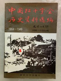 中国红十字会历史资料汇编1904-1949