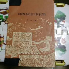 中国革命史学习参考手册 (多资料图)