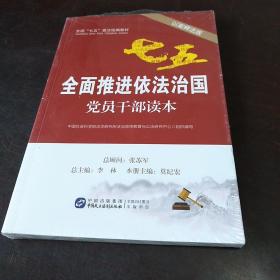 全面推进依法治国党员干部读本（以案释法版）