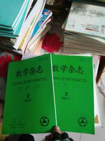 数学杂志2017年第37卷（第2、3、4、5、6期）5本合售