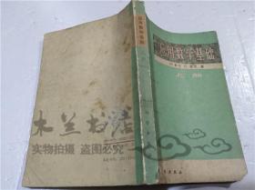 应用数学基础（上册） W.希尔 G.洛夫 科学出版社 1978年5月 32开平装