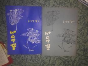 五台山金庸《飞狐外传》（ 16开全二册）1985年第1，2期（金庸早期武侠版本）品好