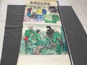 衣晓白连环画原稿 晓白印戳 五彩手绘 黎明前的黑暗 一幅两图 79x37cm