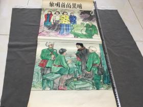 连环画原稿 晓白印戳 五彩手绘 黎明前的黑暗  一幅两图  79x37cm