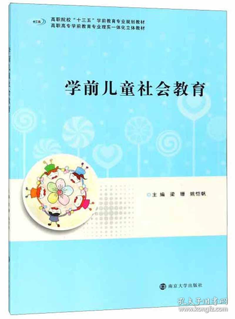 学前儿童社会教育/梁珊