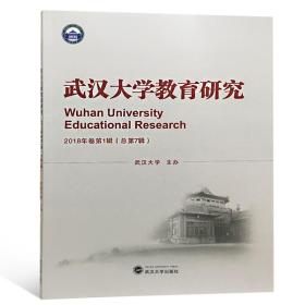 武汉大学教育研究（2018年卷·一辑总第7辑）