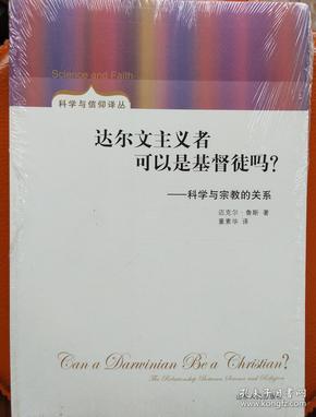 达尔文主义者可以是基督徒吗？——科学与宗教的关系