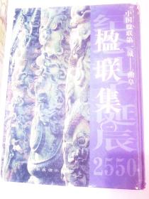 中国楹联第一城——曲阜楹联集（一）