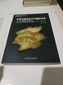 科学社团在近代中国的命运——以中国科学社为中心