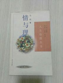 情与理