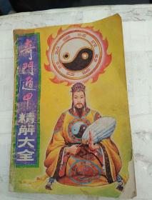 奇门遁甲精解大全