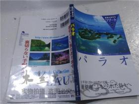 原版日本日文书 地球の歩き方リゾ―ト319 パラオ  地球の歩き方编集室 株式会社グイヤモンド・ビツグ社 2006年8月 大32开平装