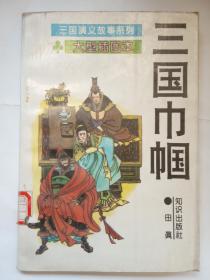 《三国巾帼》三国演义故事系列 大型插图本+馆藏
