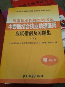 国家执业医师资格考试 中西医结合执业助理医师 应试指南及习题集（下）