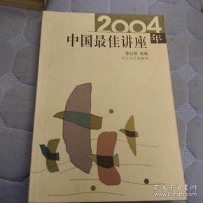 2004年中国最佳讲座