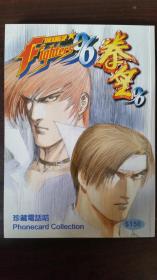 THE KING OF Fighters'96   /  拳皇96珍藏电话咭  精密电脑（F.E.）有限公司 & 盈备发展有限公司  限量发行2000套