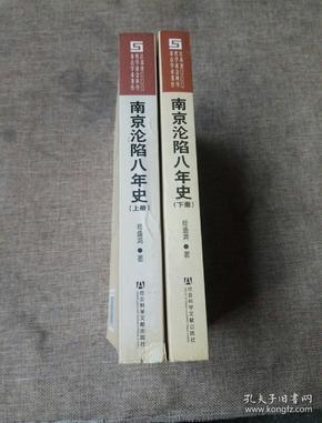 南京沦陷八年史（上、下册）