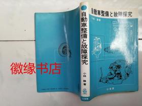 自动车整备と故障探究（日文版）有字迹见描述