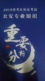 2018公务员招录考前30分（与省考公安专业知识重要分析合售）